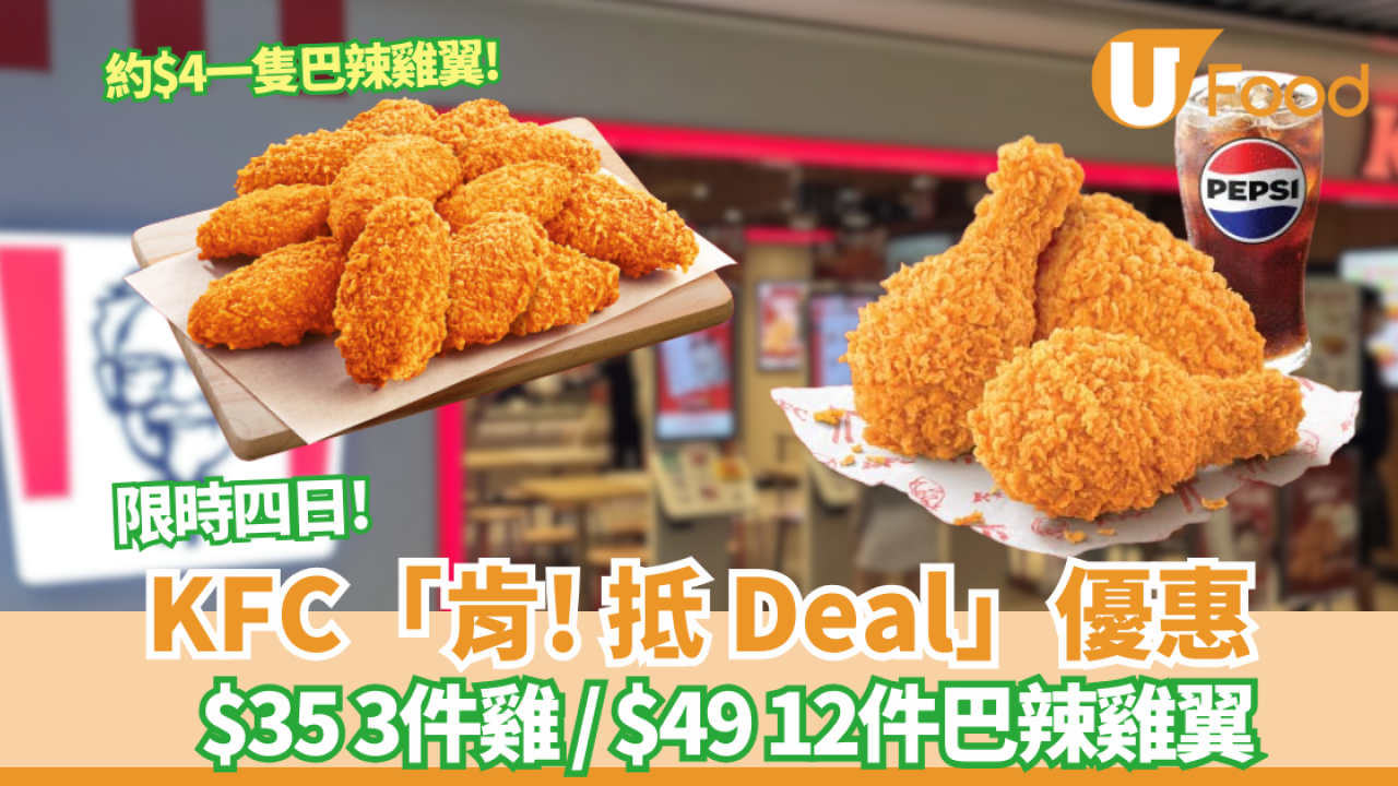 KFC「肯! 抵 Deal」優惠回歸！再推$35 3件雞 / $49 12件巴辣香雞翼 限時四日!