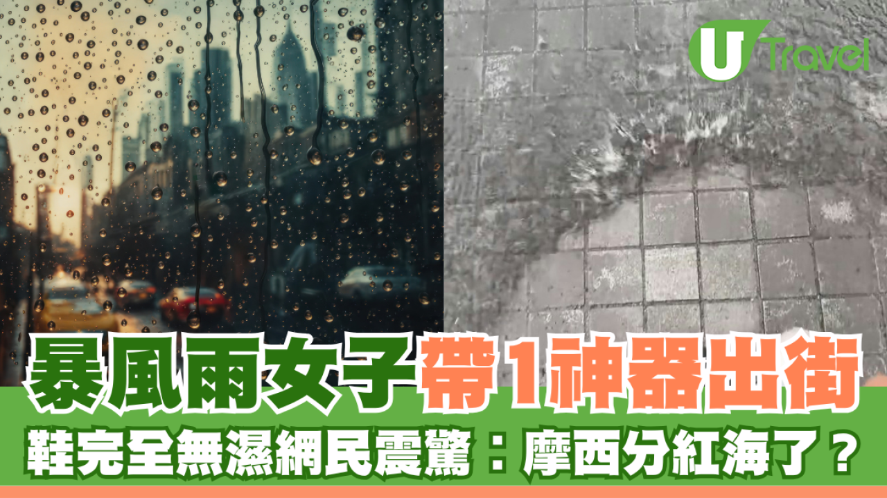 颱風樺加沙｜暴風雨女子帶1神器出街 鞋完全無濕網民震驚︰摩西分紅海了？