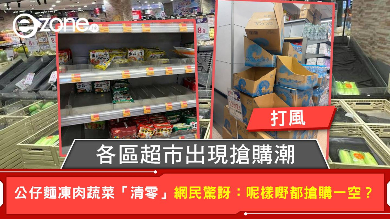 打風|各區超市出現搶購潮 公仔麵凍肉蔬菜「清零」 網民驚訝:呢樣嘢都搶購一空?