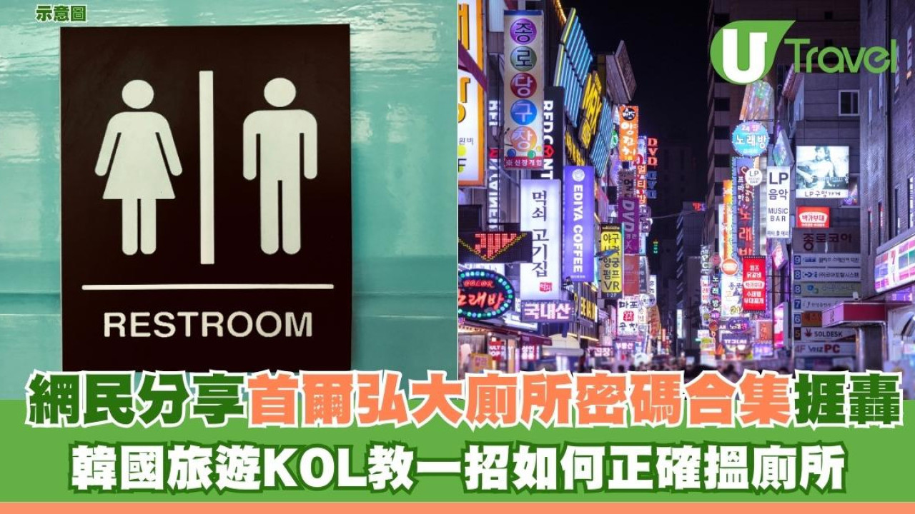 網民分享首爾弘大廁所密碼合集捱轟 韓國旅遊KOL教一招如何正確搵廁所