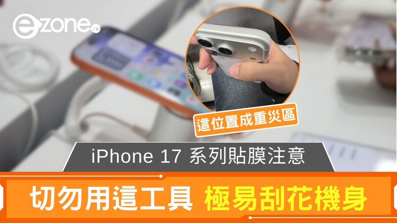 iPhone 17 系列貼膜注意 切勿用這工具極易刮花機身