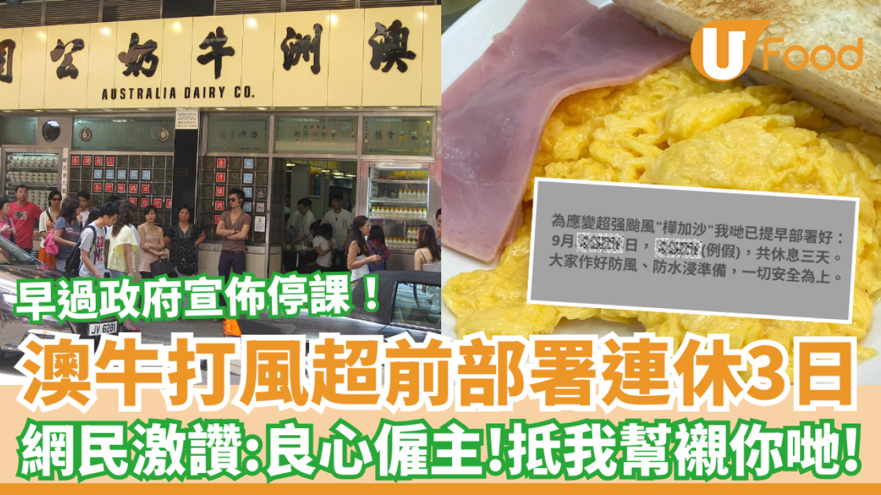 颱風樺加沙｜澳牛打風超前部署連休3日 網民激讚：良心僱主！抵我幫襯你哋！