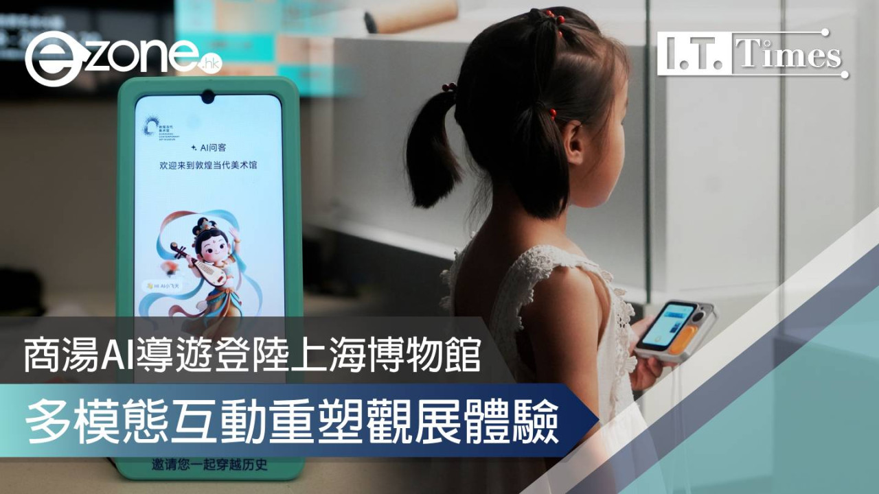 商湯AI導遊登陸上海博物館 多模態互動重塑觀展體驗