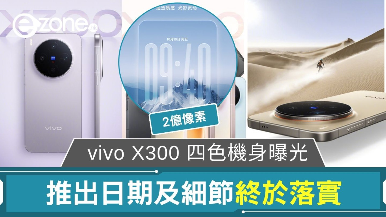 vivo X300 四色機身曝光 推出日期及細節終於落實