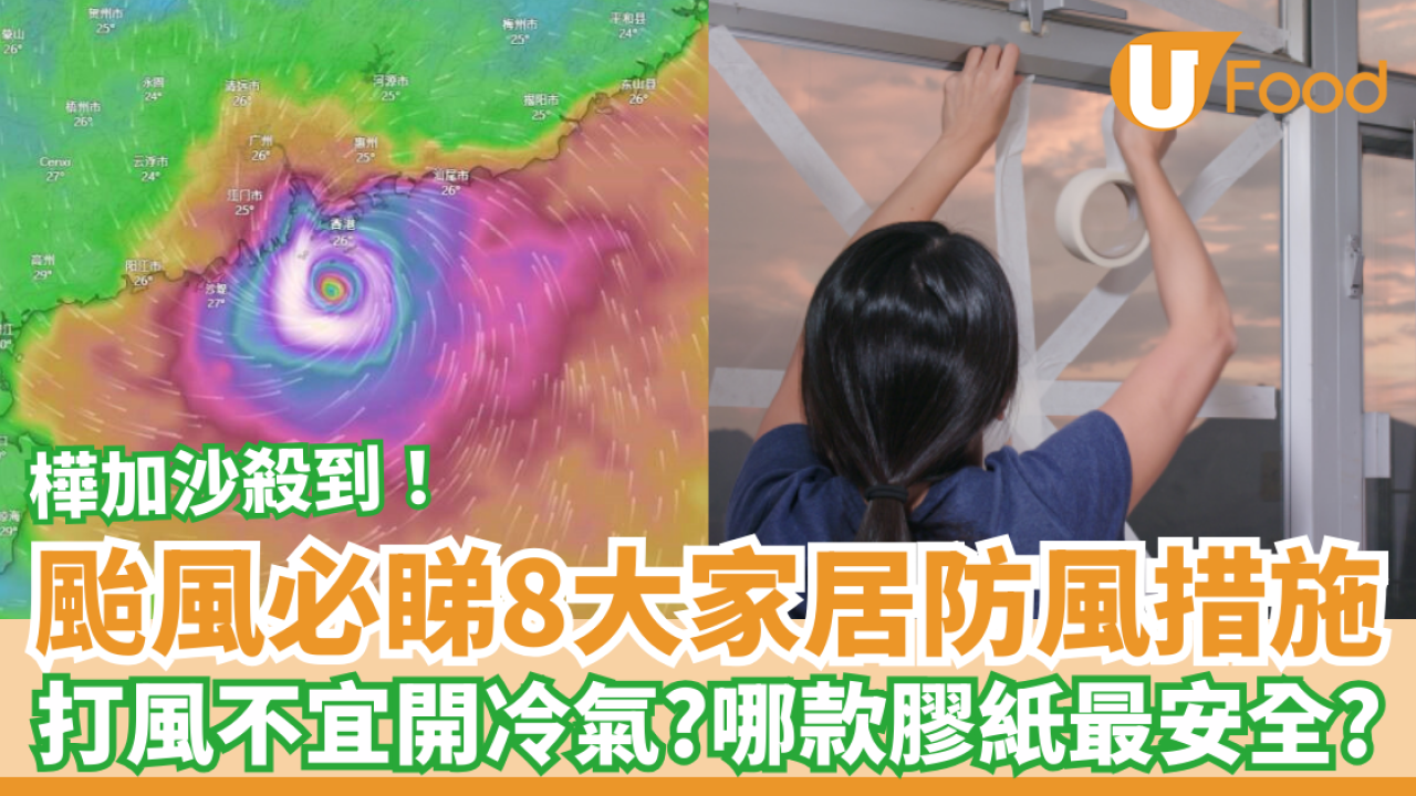 颱風樺加沙︱8大家居防風措施 打風不宜開冷氣？哪款膠紙最安全？
