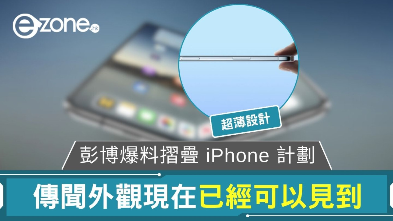 彭博爆料摺疊 iPhone 計劃 傳聞外觀現在已經可以見到