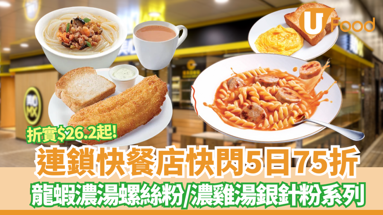 美心優惠│快閃5日75折  低至$26嘆龍蝦濃湯螺絲粉/濃雞湯銀針粉系列