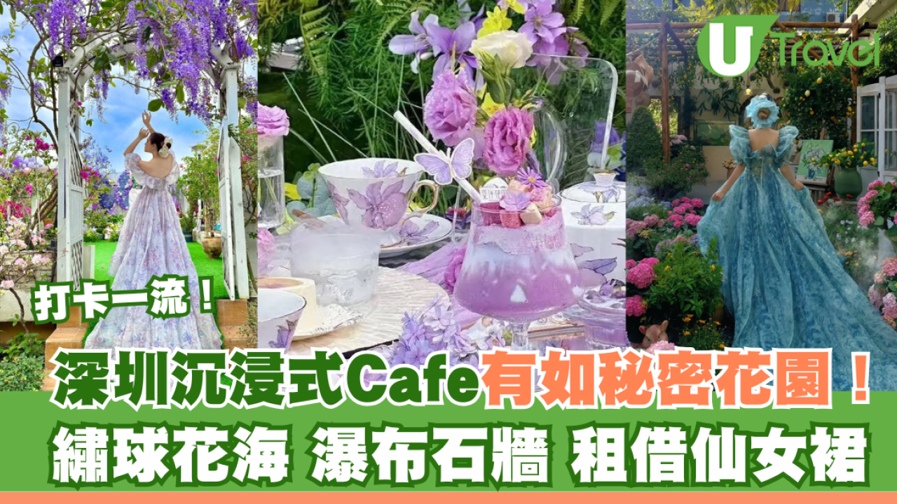 深圳沉浸式Cafe有如秘密花園！繡球花海＋瀑布石牆＋租借仙女裙打卡一流