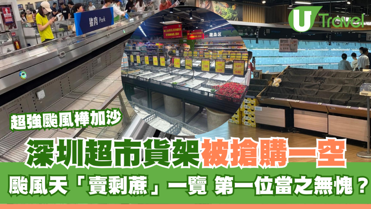 颱風樺加沙｜深圳超市貨架被搶購一空！颱風天「賣剩蔗」一覽 第一位當之無愧