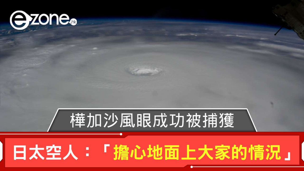 樺加沙風眼成功被捕獲 日太空人:「擔心地面上大家的情況」