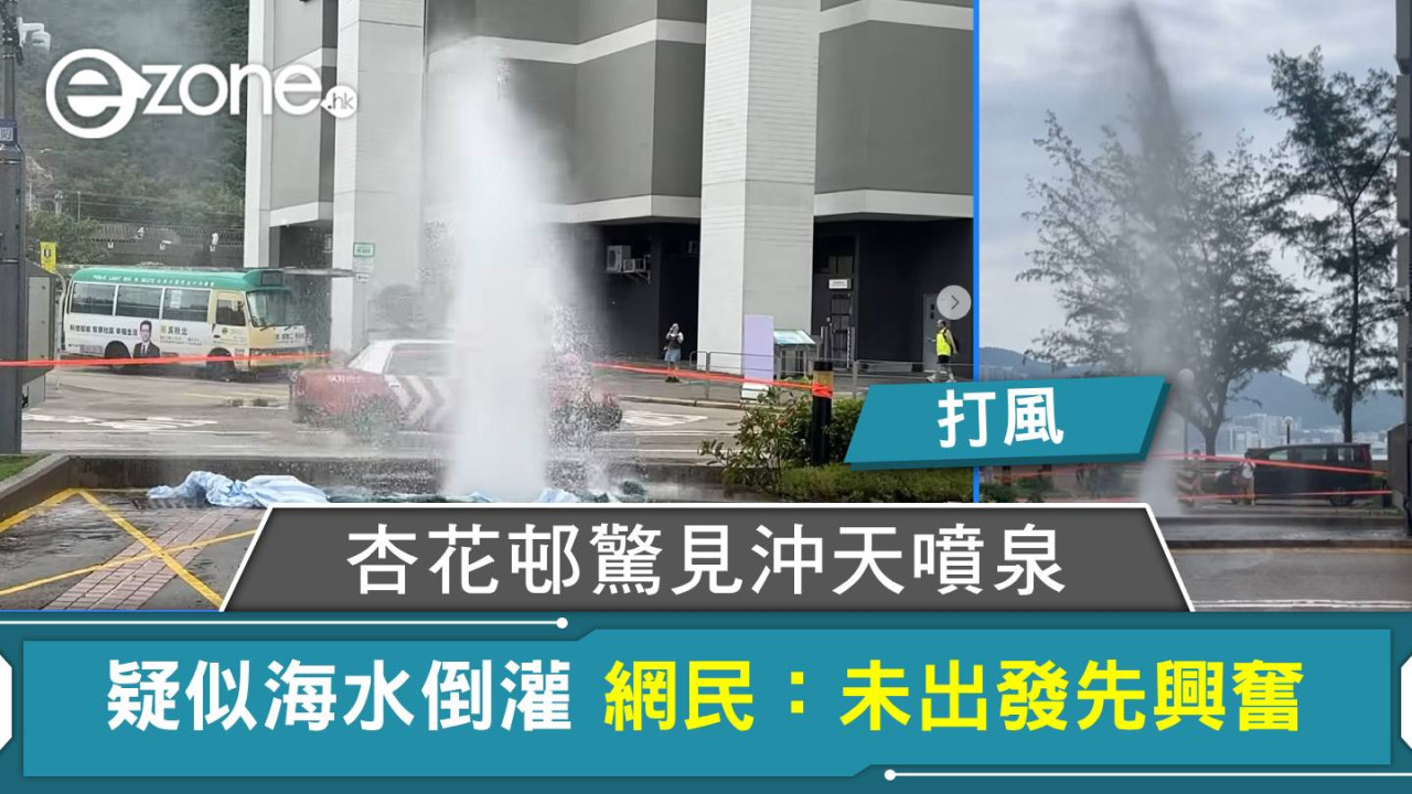打風｜杏花邨驚見沖天噴泉 疑似海水倒灌 網民：未出發先興奮
