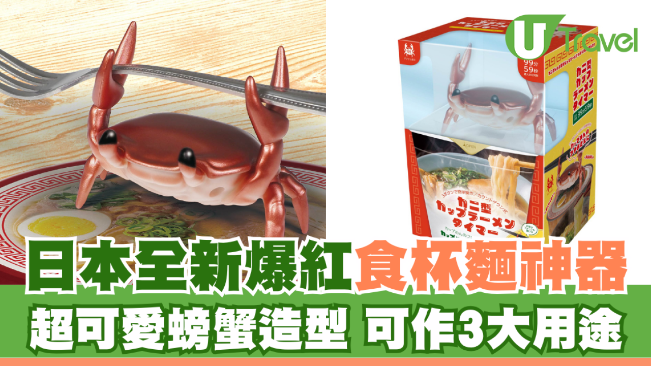 日本旅遊手信新貴！超人氣「螃蟹杯麵神器」爆紅！3大神級用途售價親民