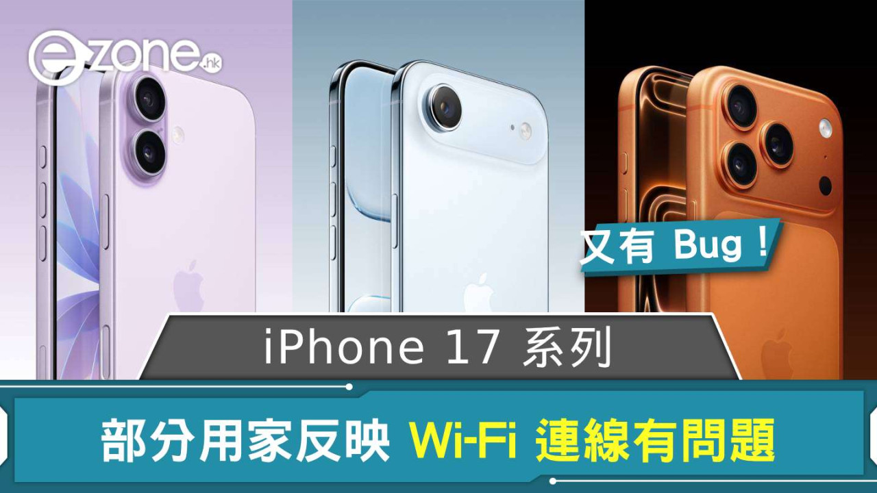 iPhone 17 系列又有 Bug！ 部分用家反映 Wi-Fi 連線有問題