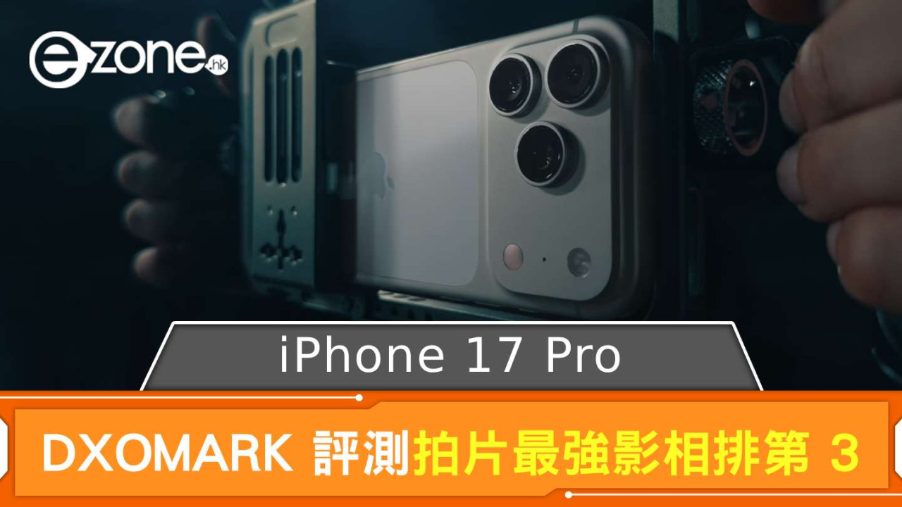 iPhone 17 Pro DXOMARK 分數出爐 拍片表現最強影相排第 3