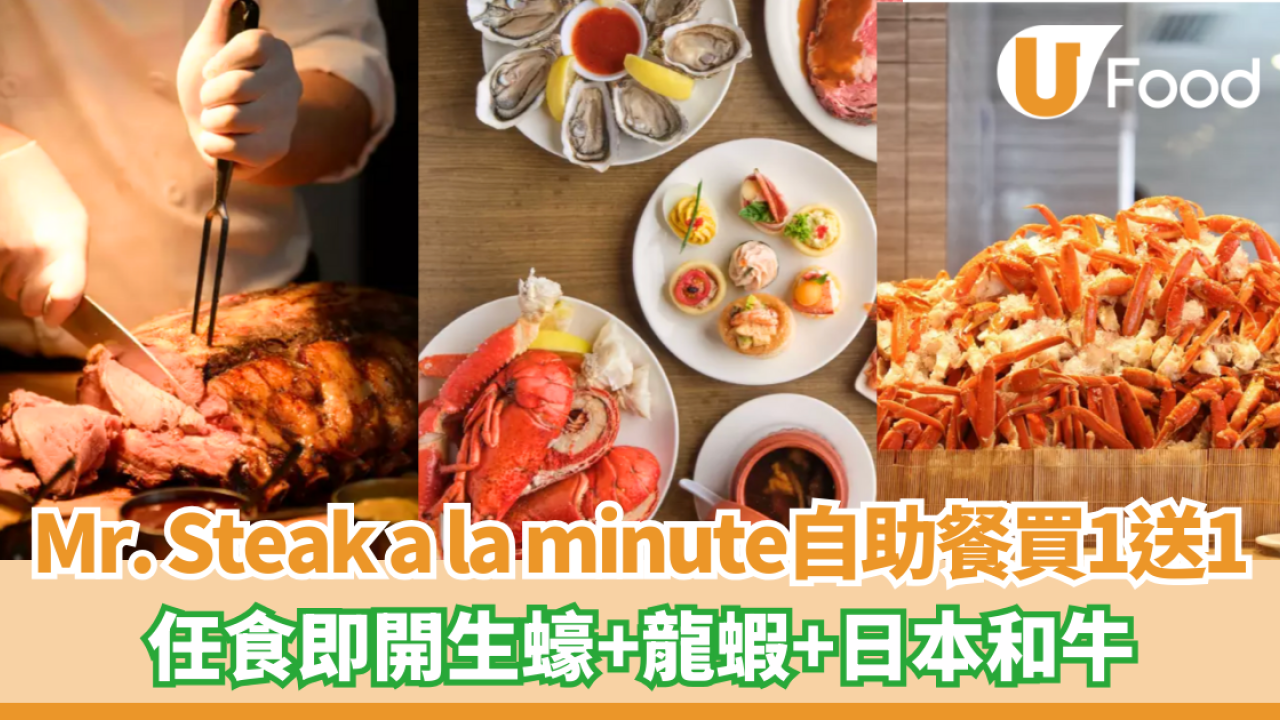 Mr. Steak a la minute自助餐買一送一 任食生蠔+龍蝦+日本和牛