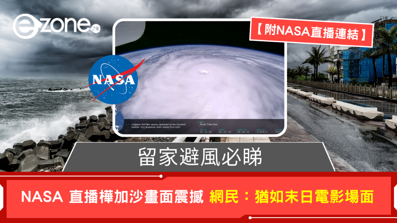 留家避風必睇 NASA 直播樺加沙畫面震撼 網民：猶如末日電影場面【附NASA直播連結】