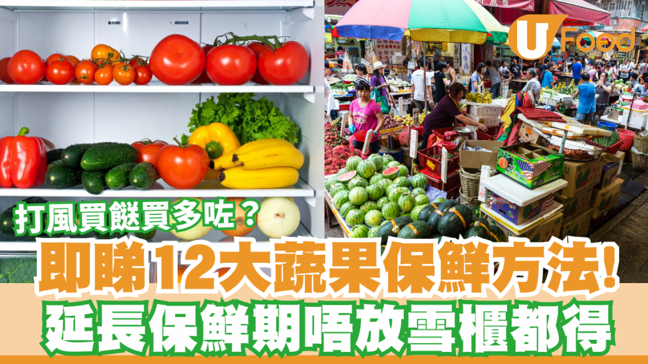 颱風樺加沙｜打風買餸買多咗？即睇12大蔬果保鮮方法！延長保鮮期唔放雪櫃都得！
