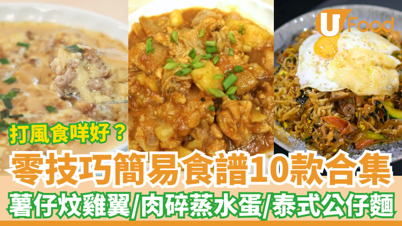 打風食譜｜零技巧簡易食譜10款 薯仔炆雞翼＋肉碎蒸水蛋＋泰式公仔麵