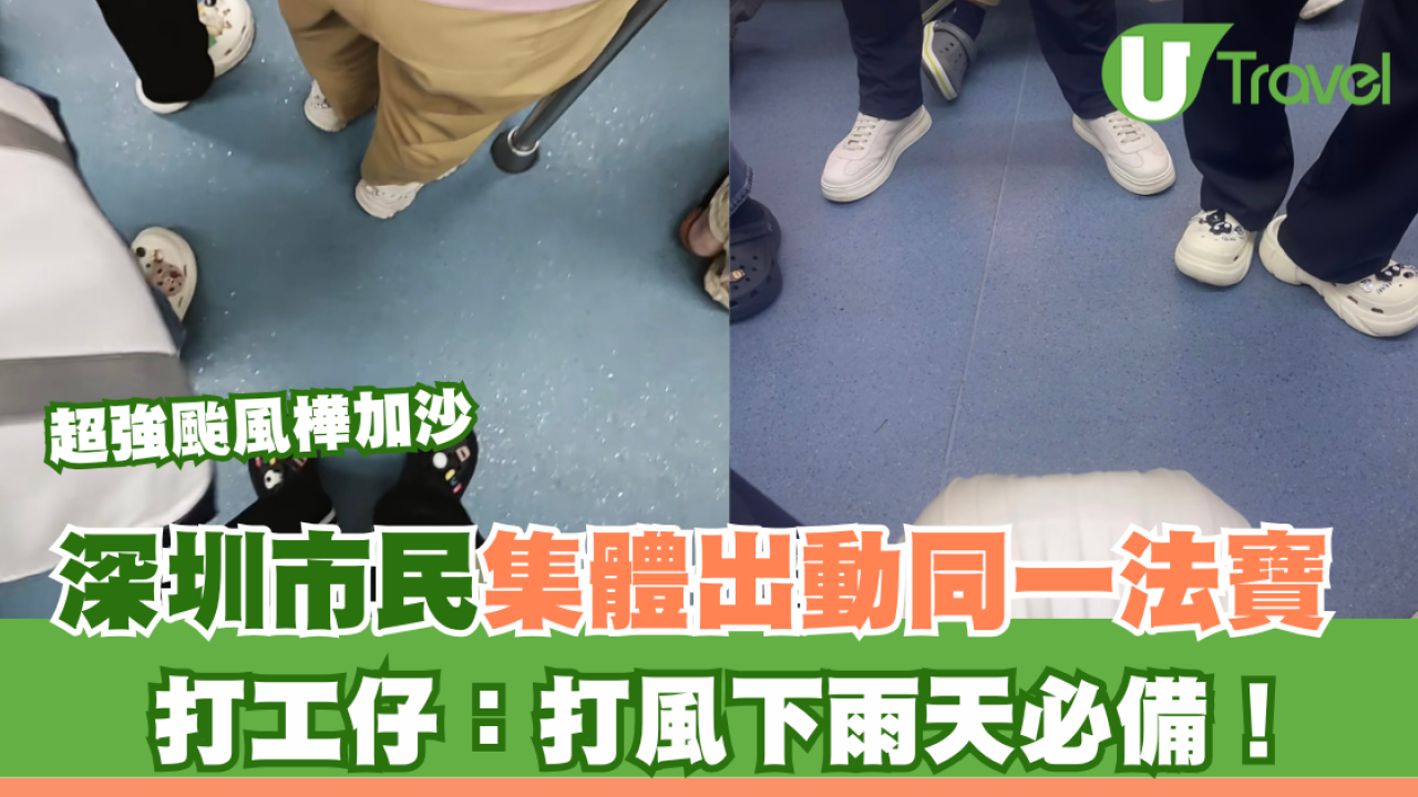 颱風樺加沙｜深圳市民集體出動同一法寶 打工仔：打風下雨天必備！