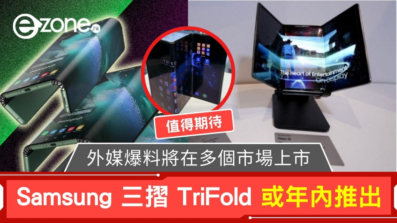 Samsung 三摺 TriFold 或年內推出 外媒爆料將在多個市場上市