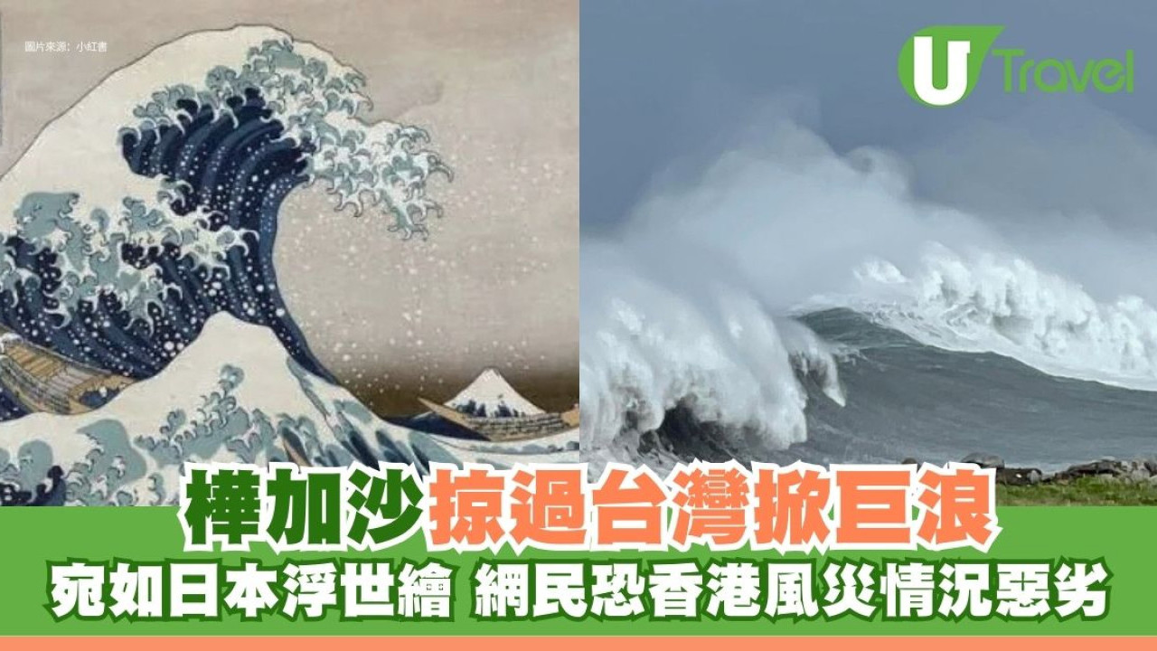 超強颱風樺加沙掠過台灣掀起驚濤巨浪宛如日本浮世繪 網民憂香港風災情況惡劣