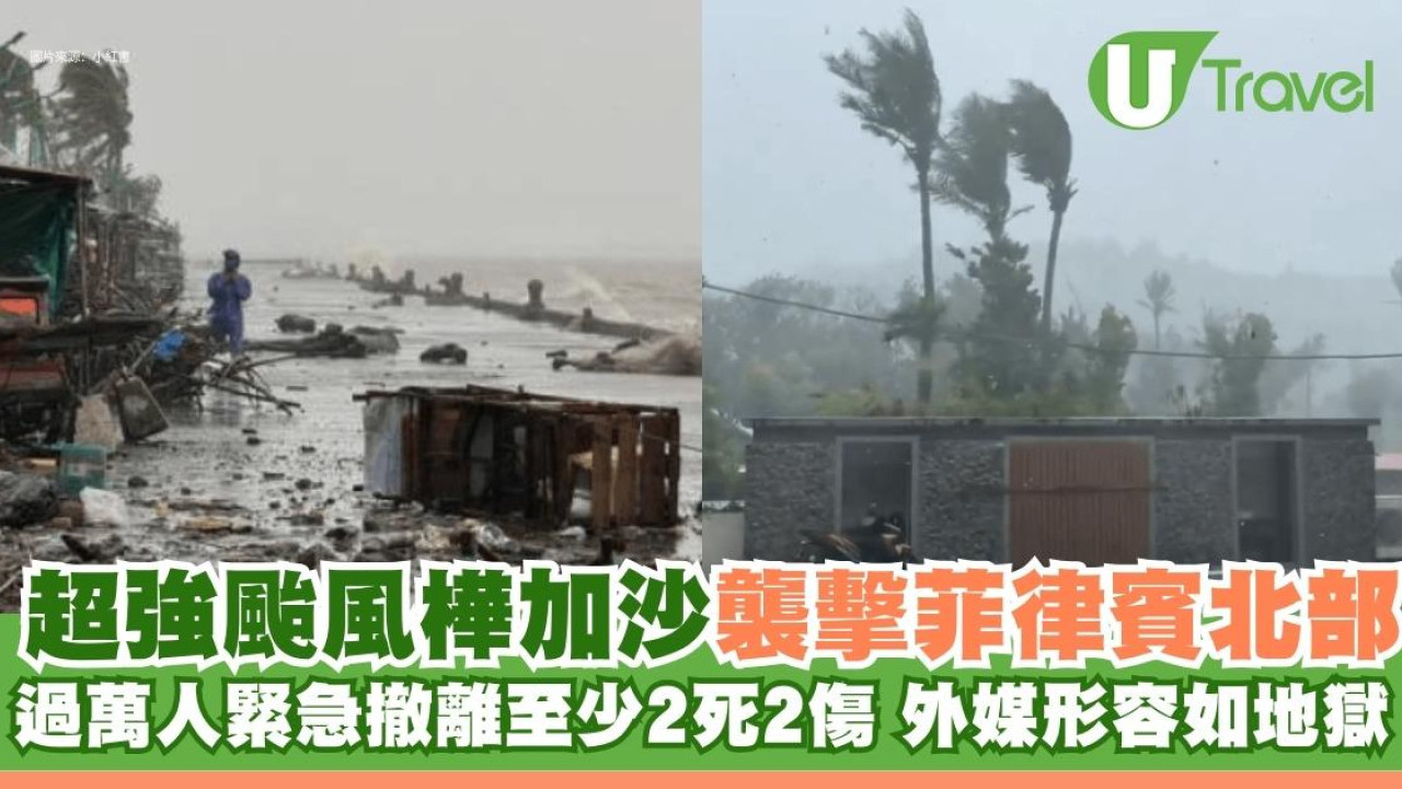 超強颱風樺加沙襲擊菲律賓北部 過萬人緊急撤離至少2死 外媒形容如地獄