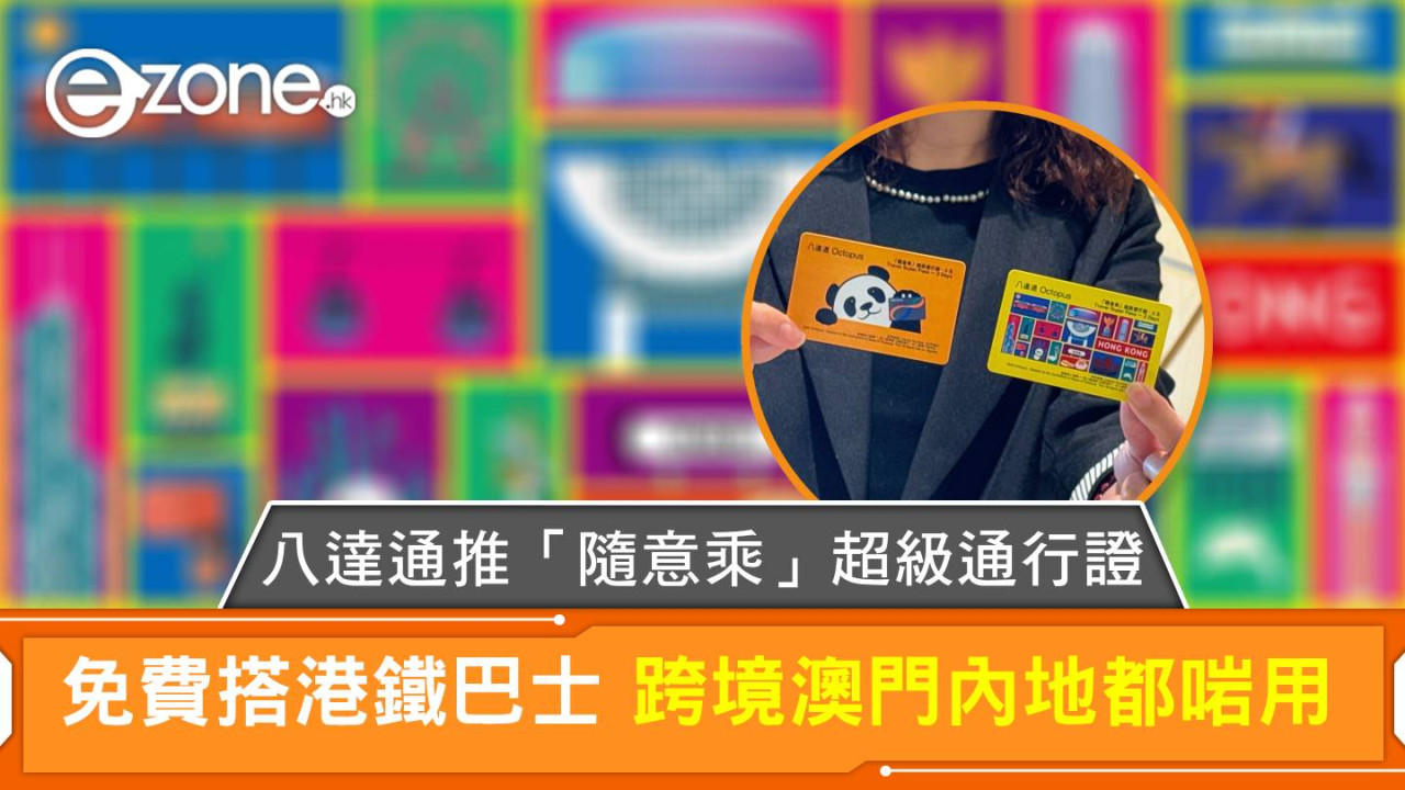 八達通推「隨意乘」超級通行證 免費搭港鐵巴士 跨境澳門內地都啱用