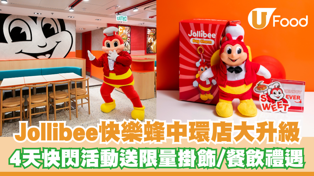 Jollibee快樂蜂中環店大升級！4天快閃開店活動送限量掛飾/餐飲禮遇