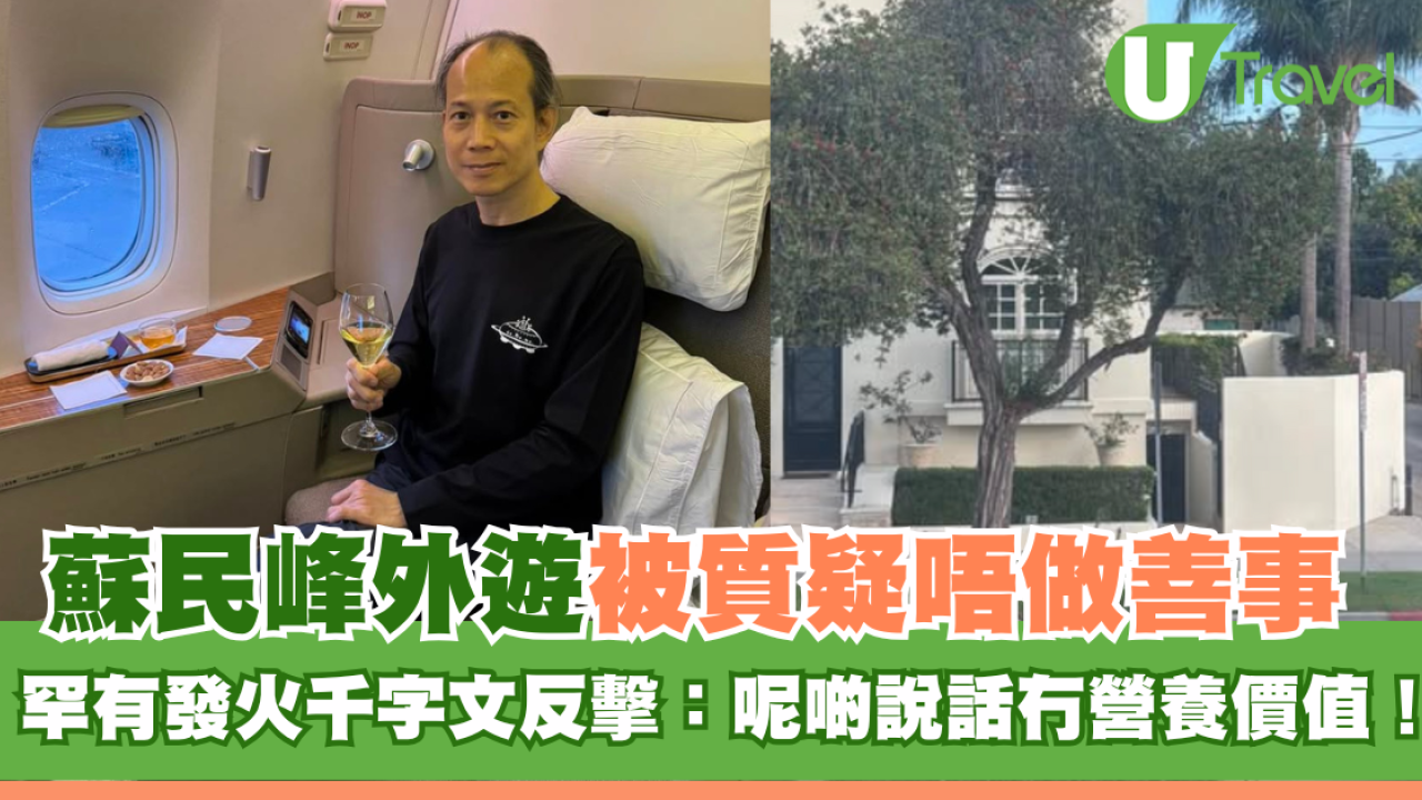 蘇民峰外遊被質疑唔做善事只顧吃喝玩樂 罕有發火千字文反擊：呢啲說話冇營養價值！