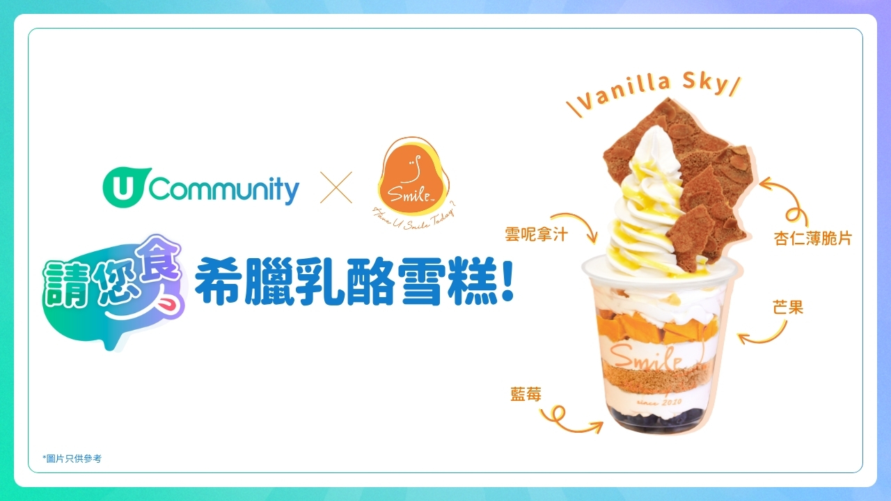 《召集甜品控😆》請您食Smile Yogurt希臘乳酪雪糕！