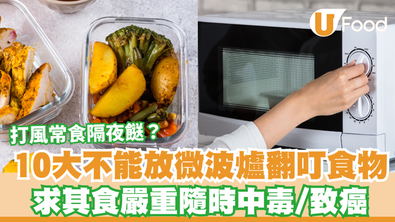 颱風樺加沙｜打風常食隔夜餸？10大不能放微波爐翻叮食物！嚴重隨時中毒/致癌