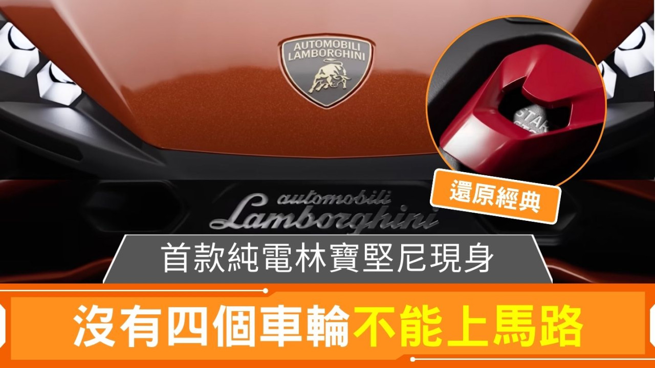 首款純電林寶堅尼現身 沒有四個車輪不能上馬路