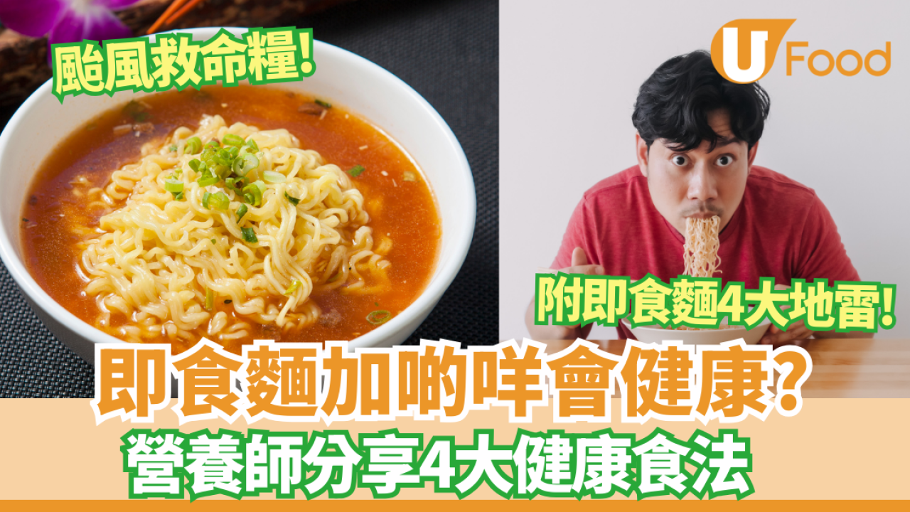 即食麵加啲咩會健康?營養師破解即食麵迷思