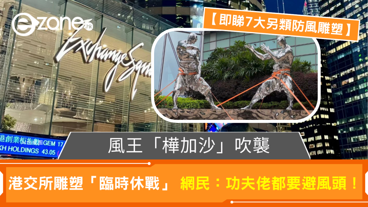 風王「樺加沙」吹襲 港交所雕塑「臨時休戰」網民：功夫佬都要避風頭！