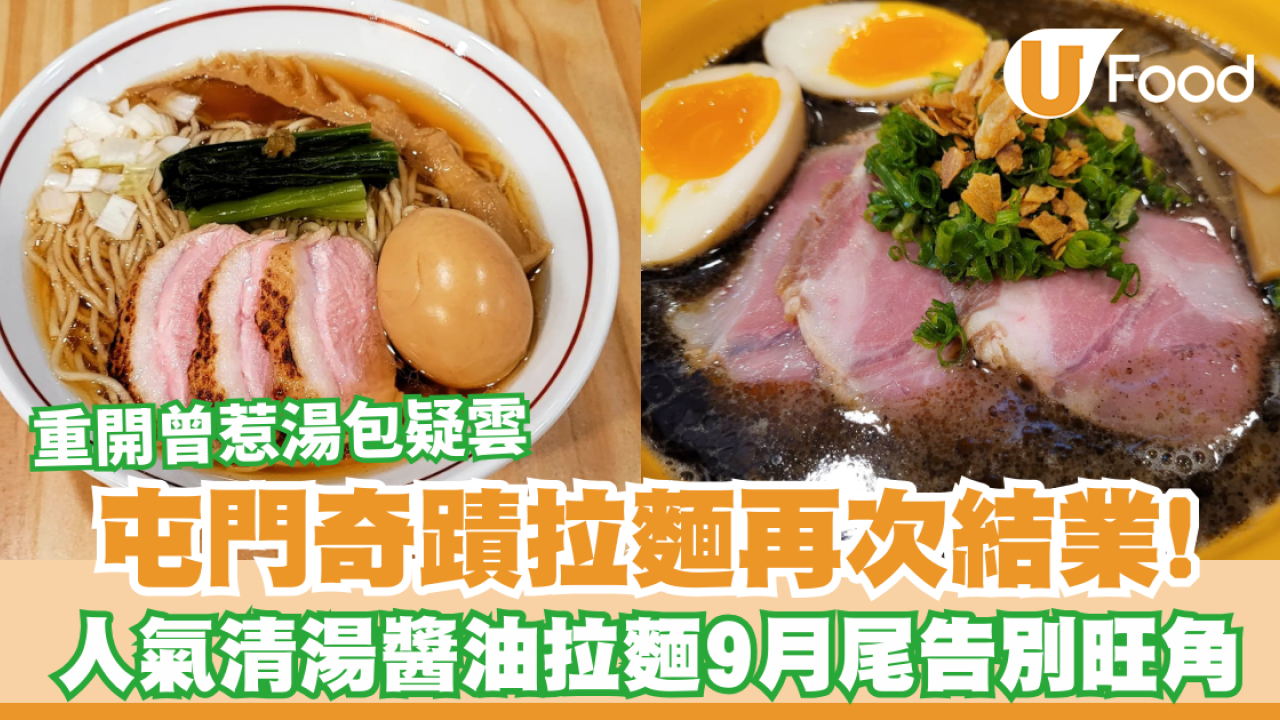 屯門奇蹟拉麵再次結業！人氣清湯醬油拉麵9月尾告別旺角  重開曾惹湯包疑雲  