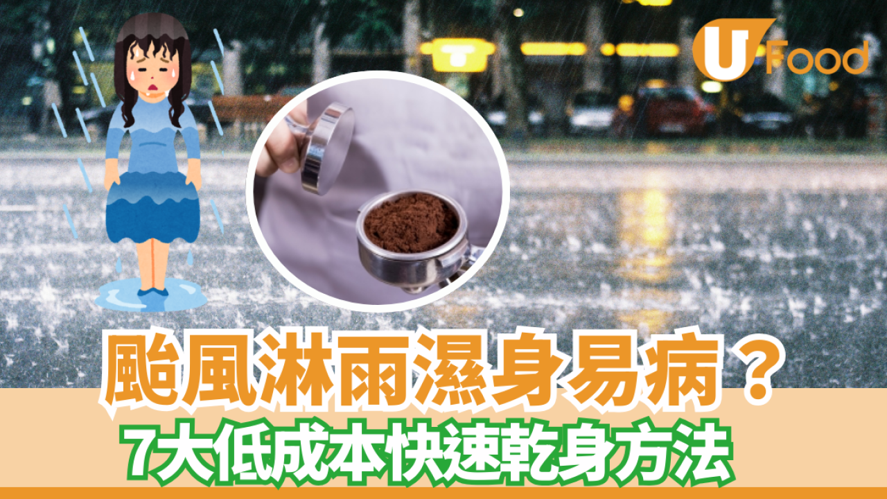 颱風樺加沙︱颱風淋雨濕身易病？7大低成本快速乾身方法！