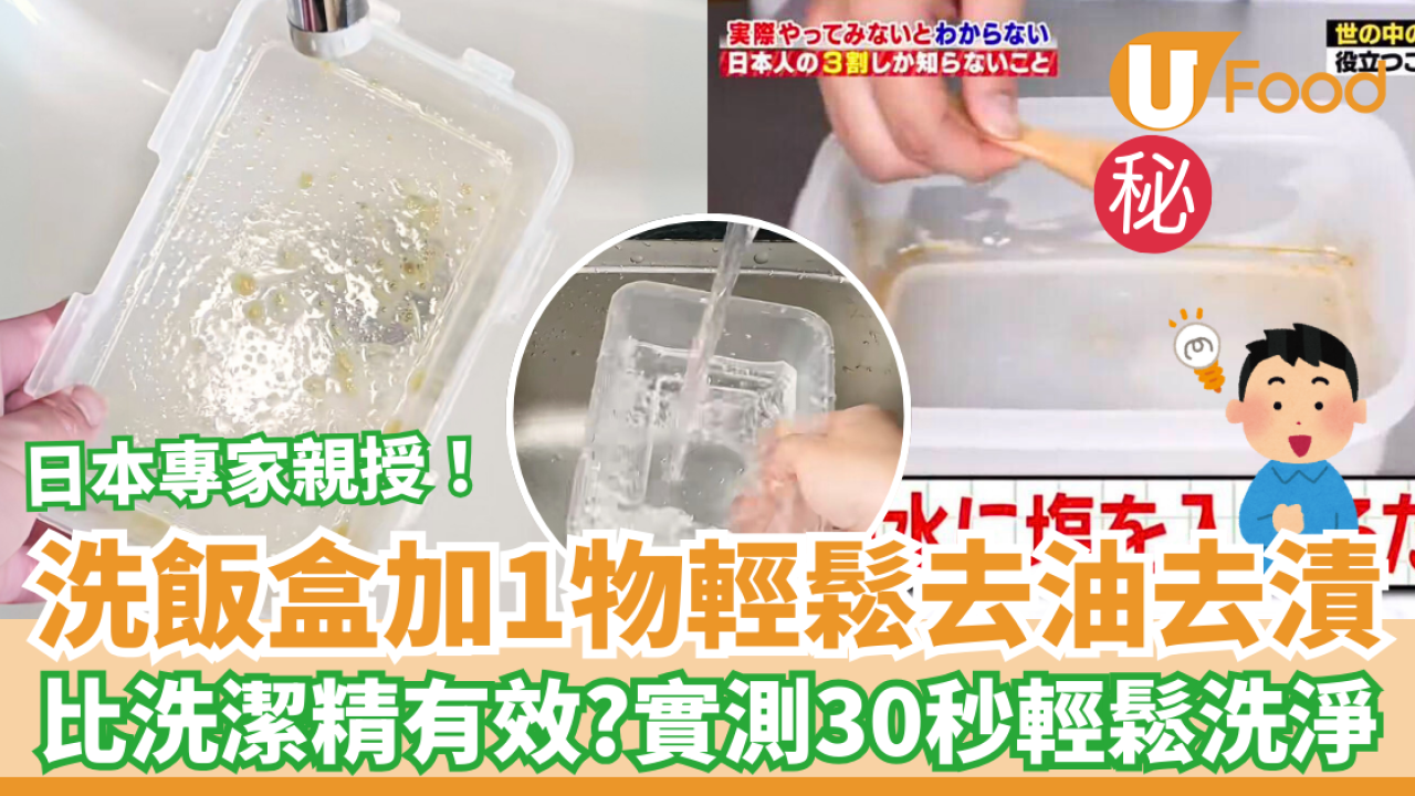 洗飯盒加1物輕鬆去油去漬 比洗潔精有效？實測30秒輕鬆洗淨！