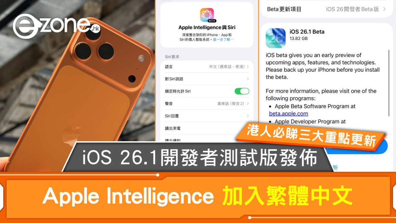 Apple Intelligence 繁體中文支援登陸 iOS 26.1 Developer Beta 即睇更新重點