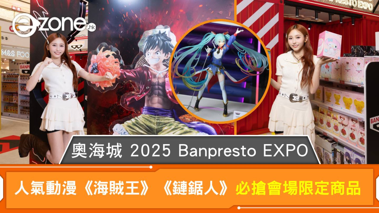 奧海城 2025 Banpresto EXPO 人氣動漫《海賊王》《鏈鋸人》必搶會場限定商品