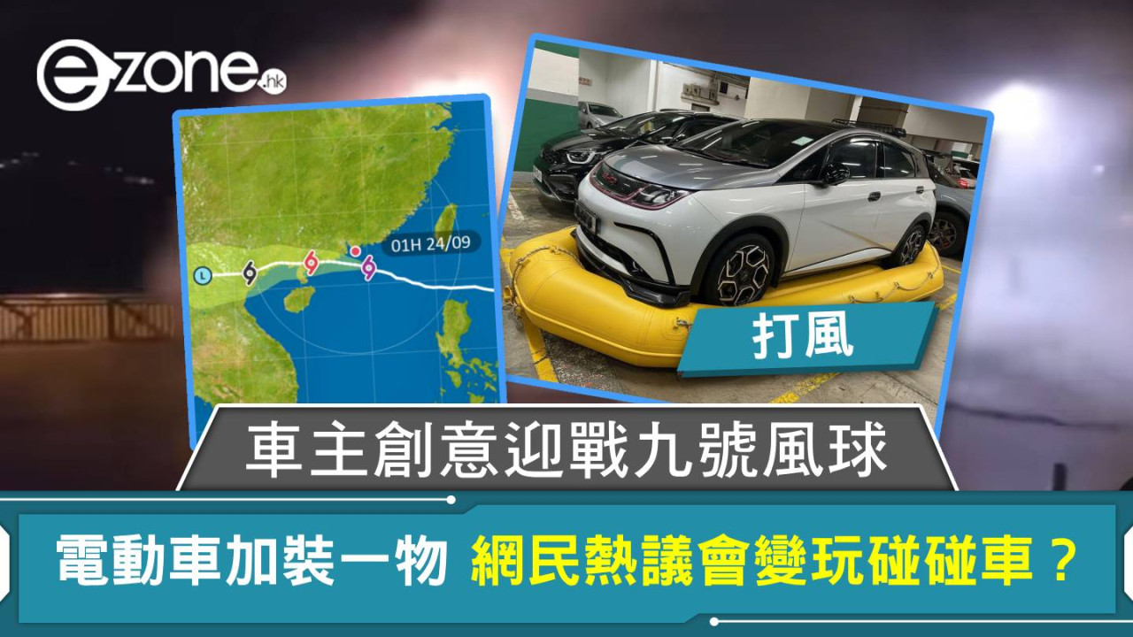 打風｜車主創意迎戰九號風球 電動車加裝一物 網民熱議會變玩碰碰車？