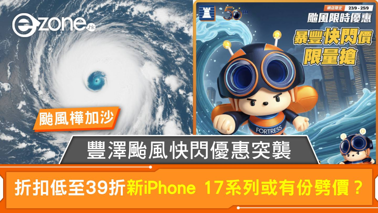 颱風樺加沙｜豐澤颱風快閃優惠突襲！多款產品折扣低至39折 新iPhone 17系列或有份劈價？