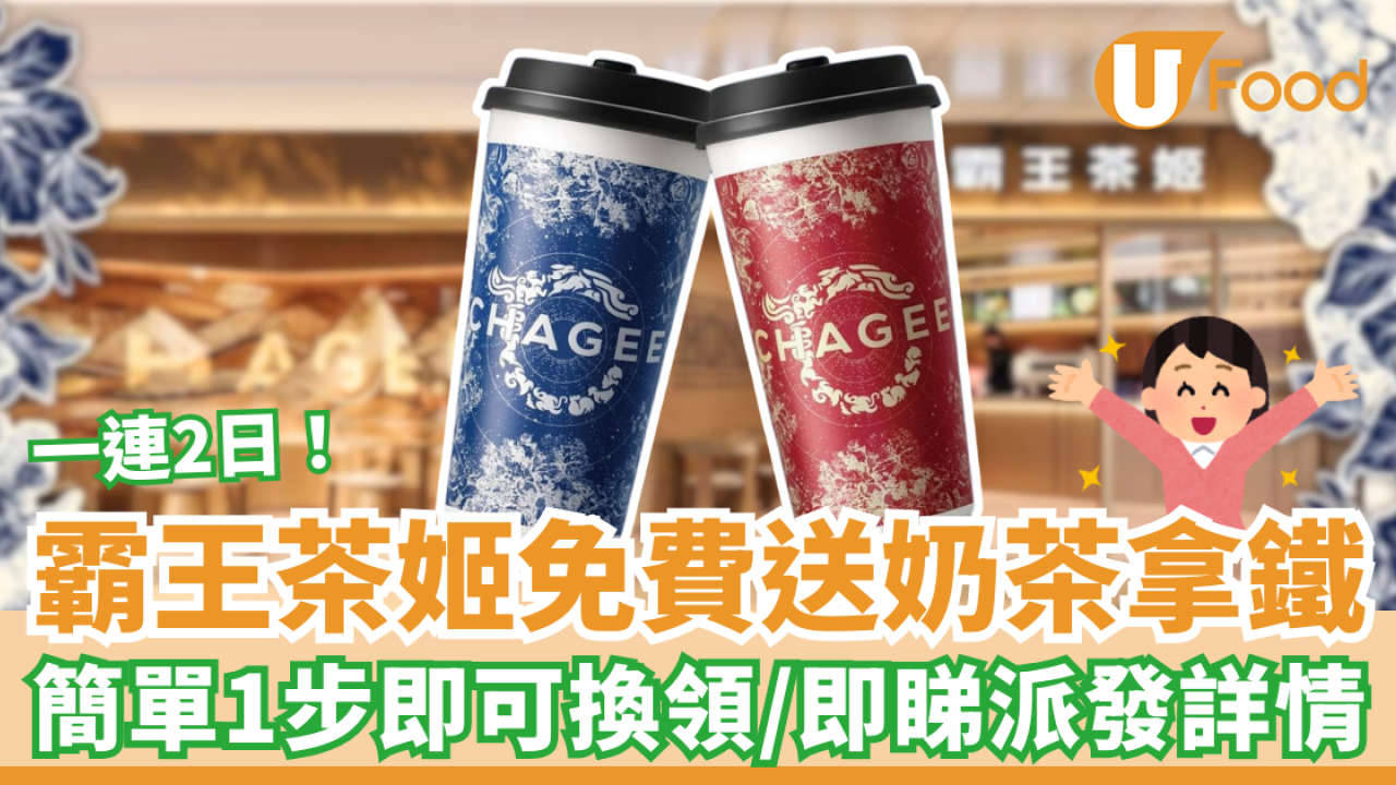 霸王茶姬一連2日免費送奶茶拿鐵 簡單1步即可換/即睇派發詳情