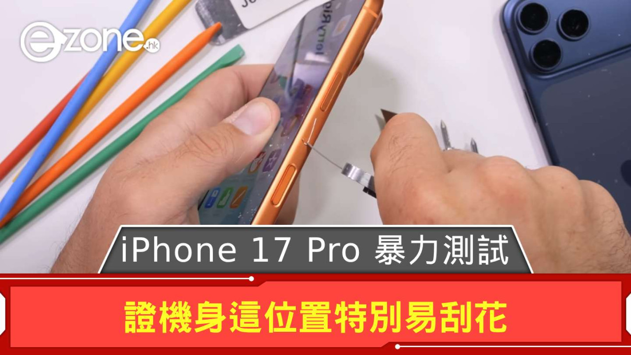 YouTuber 出 iPhone 17 Pro 暴力測試 證機身這位置特別易刮花