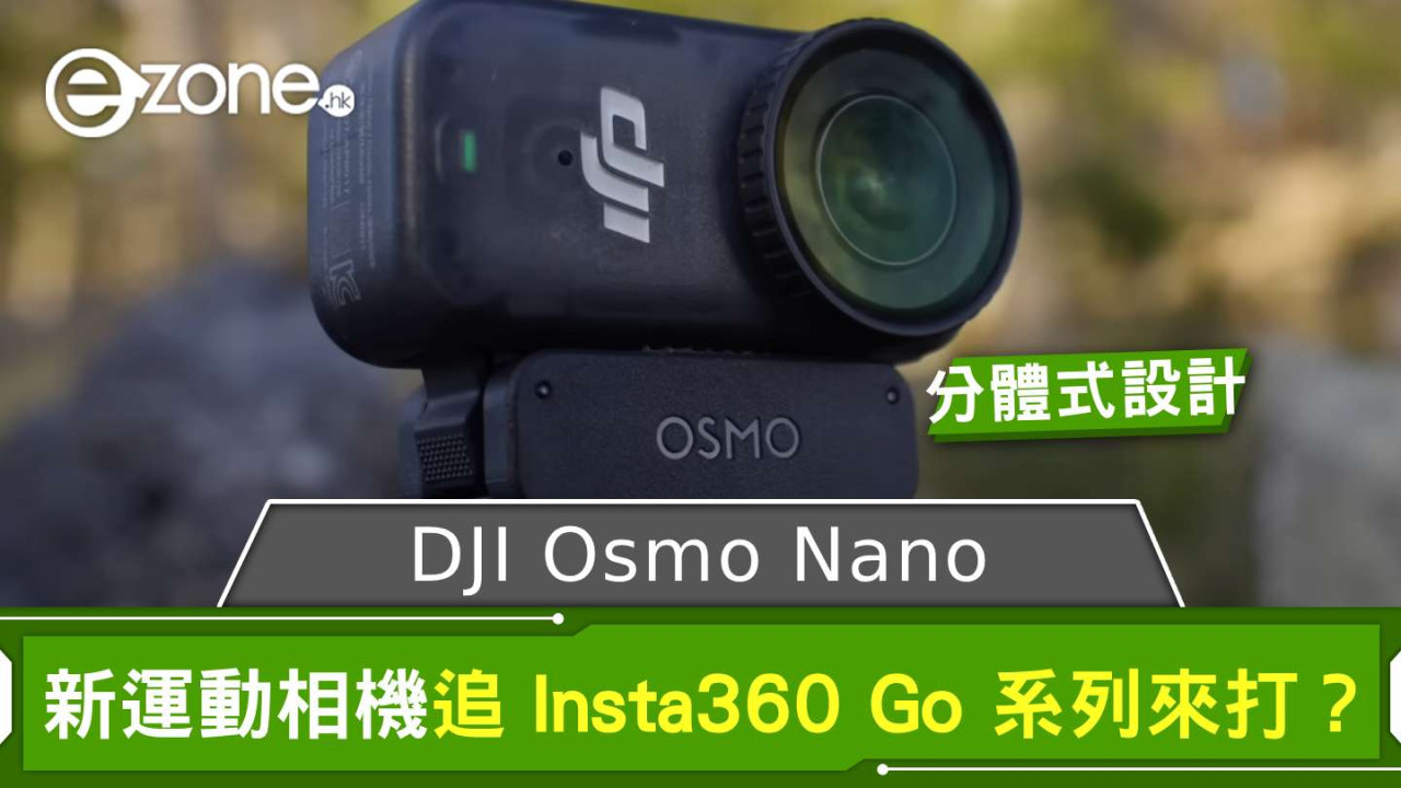 DJI Osmo Nano 分體式運動相機發布 追 Insta360 Go 系列來打?