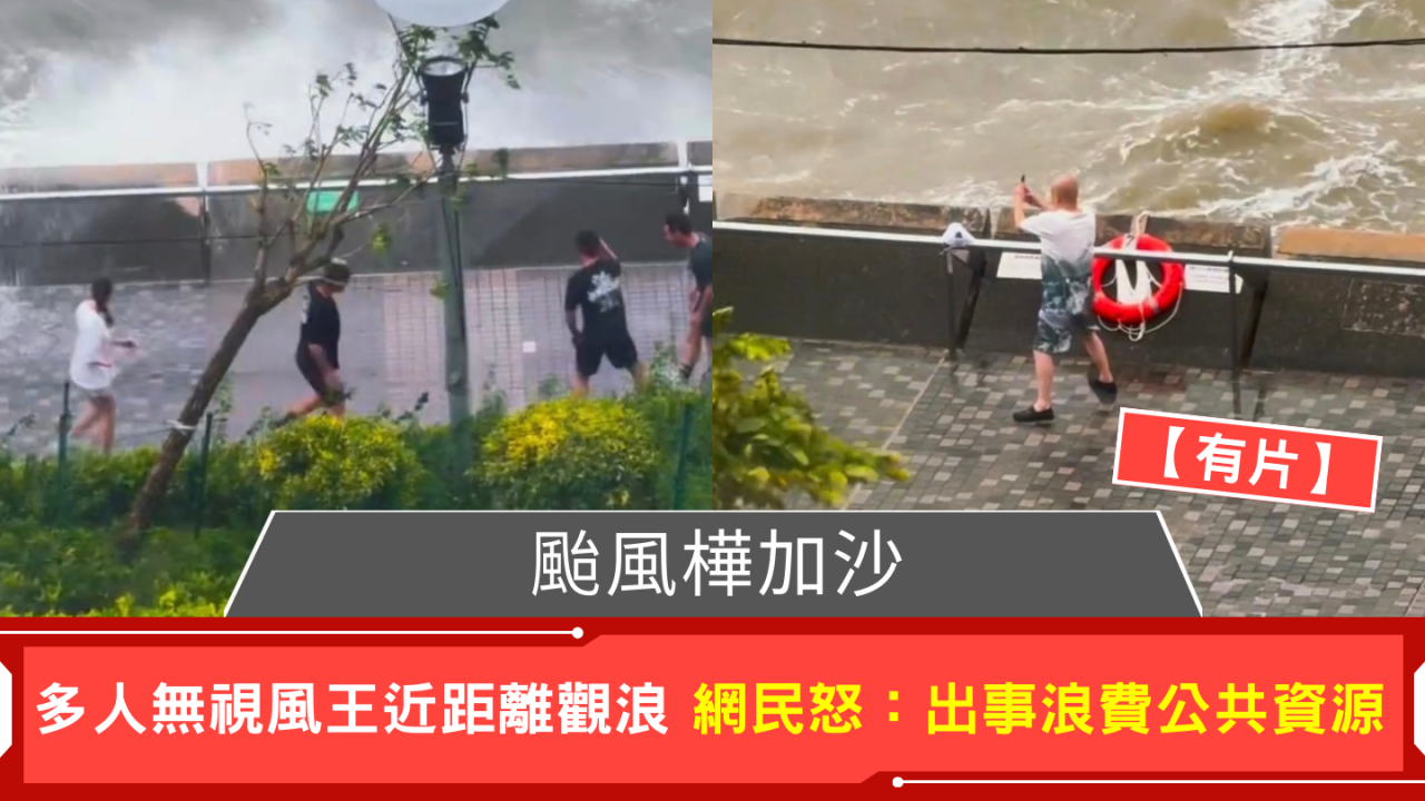 颱風樺加沙 多人無視風王近距離觀浪 網民怒：出事浪費公共資源