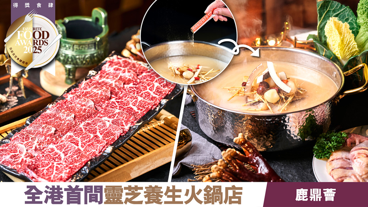 鹿鼎薈全港首間靈芝火鍋店！靈芝椰子雞鍋＋手切牛＋靈芝炸物　邊打邊爐邊養生！