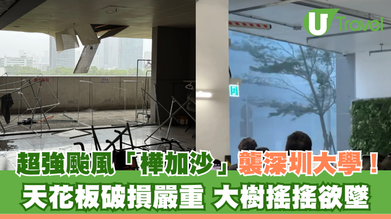 超強颱風樺加沙橫掃！深圳大學天花板被吹爛畫面驚人 網民直擊校園一片狼藉