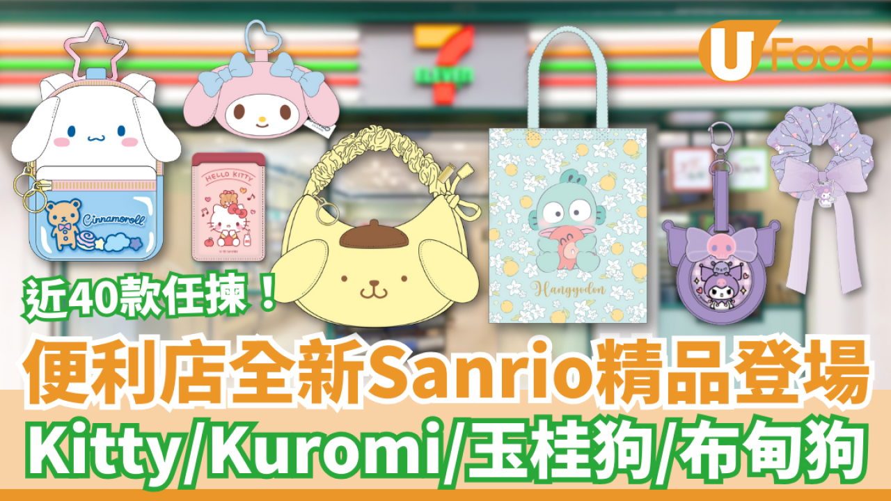 7-Eleven全新Sanrio精品登場 玉桂狗手挽袋/Kuromi髮圈/Kitty毛公仔鏡