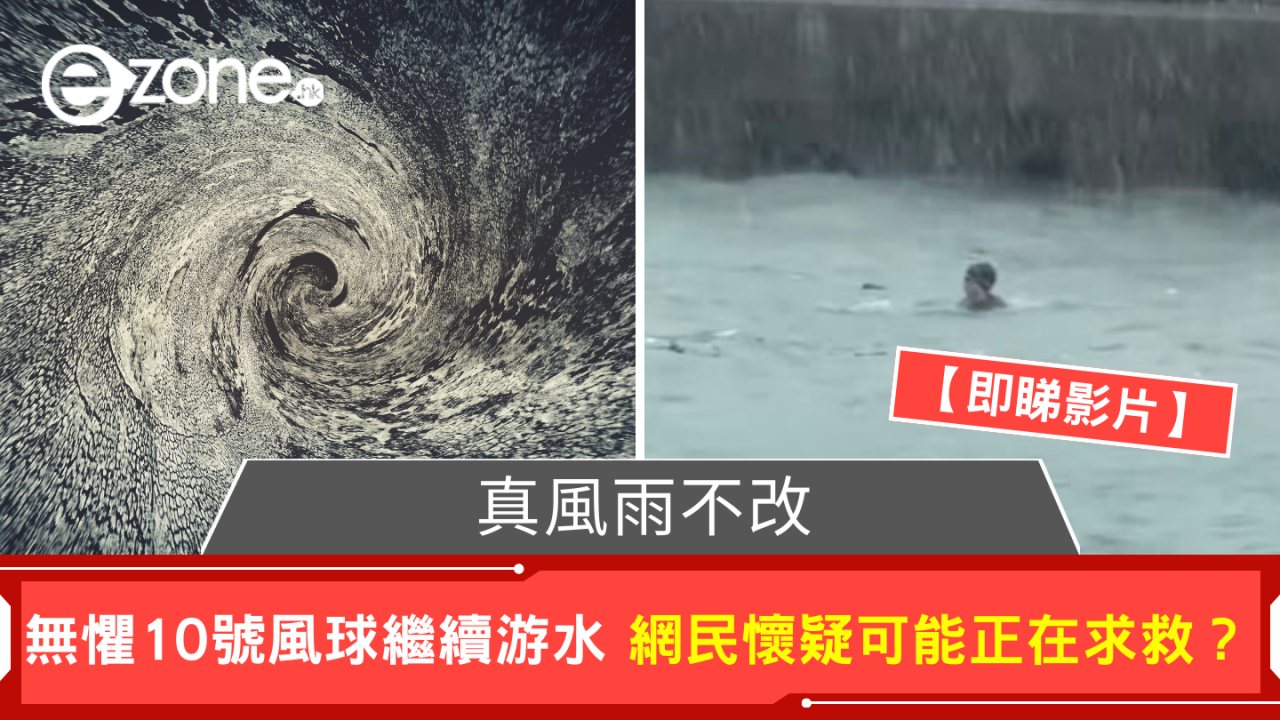 真風雨不改 無懼10號風球繼續游水 網民懷疑可能在求救?