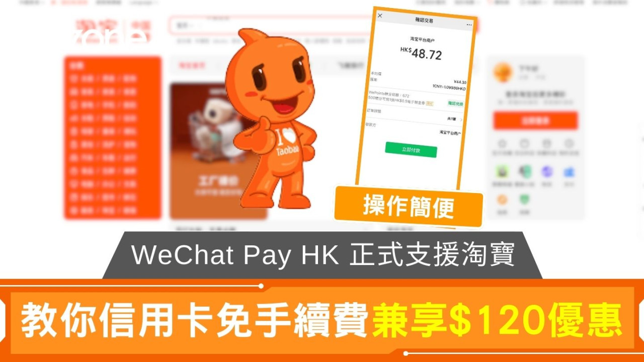 WeChat Pay HK 正式支援淘寶交易 教你享$120優惠兼免手續費